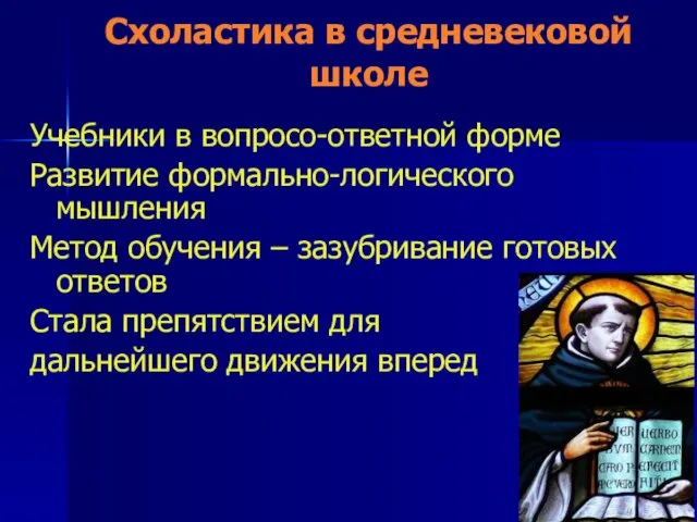 Схоластика в средневековой школе Учебники в вопросо-ответной форме Развитие формально-логического