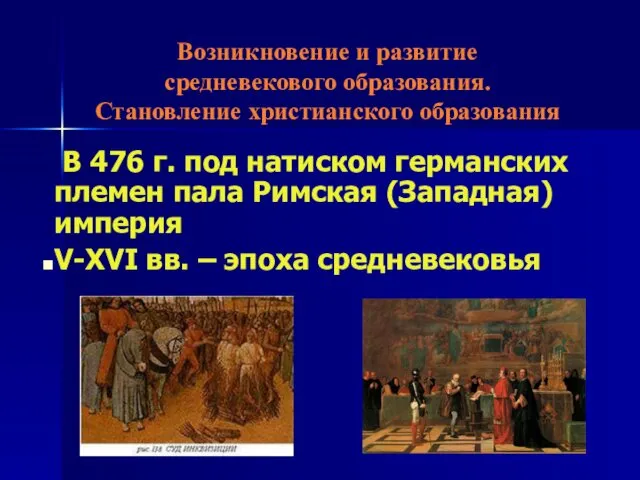 Возникновение и развитие средневекового образования. Становление христианского образования В 476