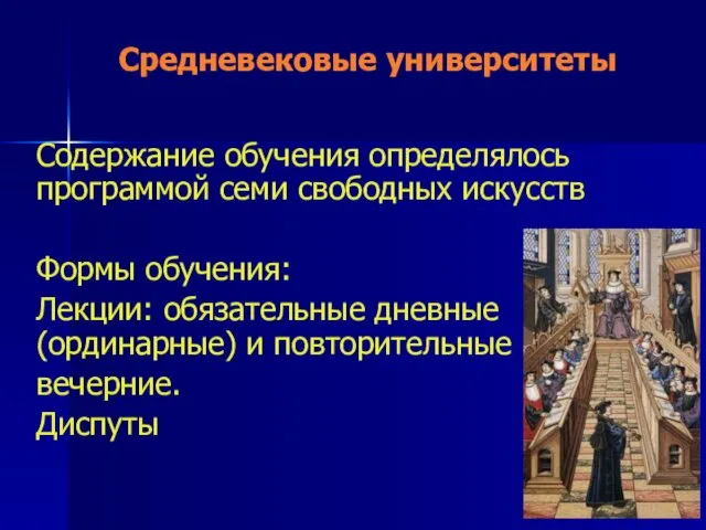 Средневековые университеты Содержание обучения определялось программой семи свободных искусств Формы