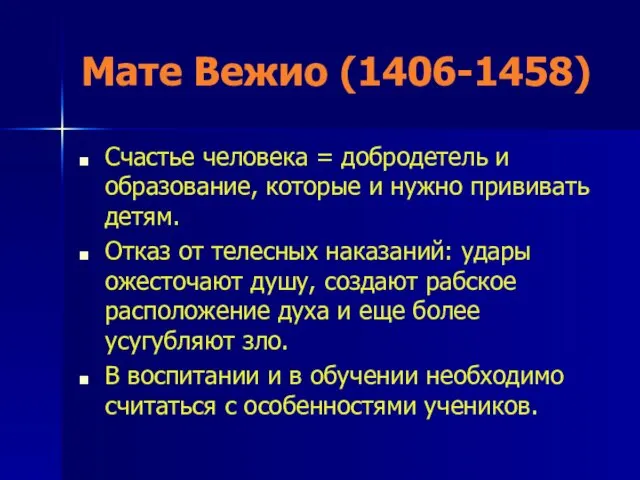 Мате Вежио (1406-1458) Счастье человека = добродетель и образование, которые