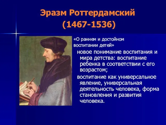Эразм Роттердамский (1467-1536) «О раннем и достойном воспитании детей» новое