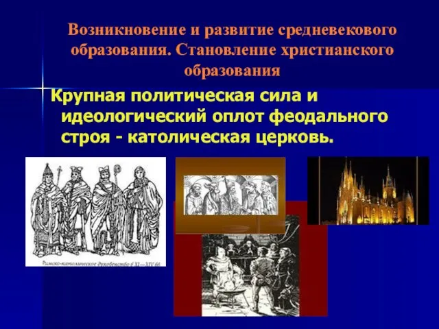 Возникновение и развитие средневекового образования. Становление христианского образования Крупная политическая