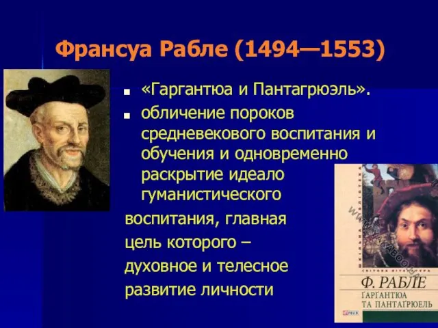 Франсуа Рабле (1494—1553) «Гаргантюа и Пантагрюэль». обличение пороков средневекового воспитания