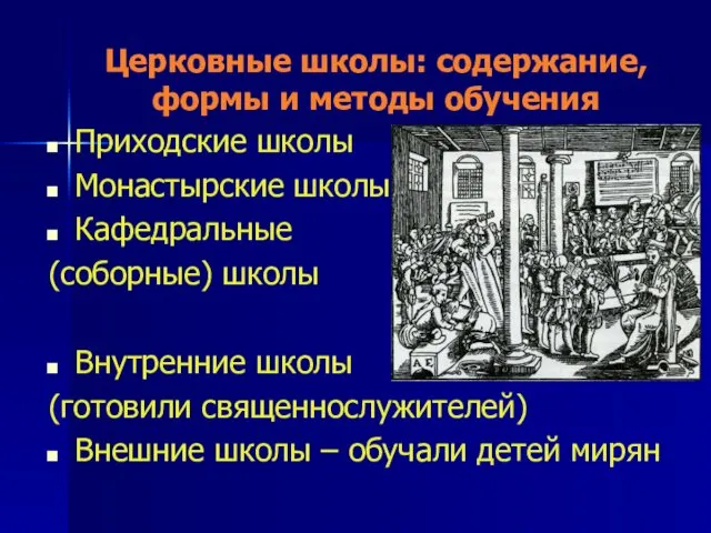 Церковные школы: содержание, формы и методы обучения Приходские школы Монастырские