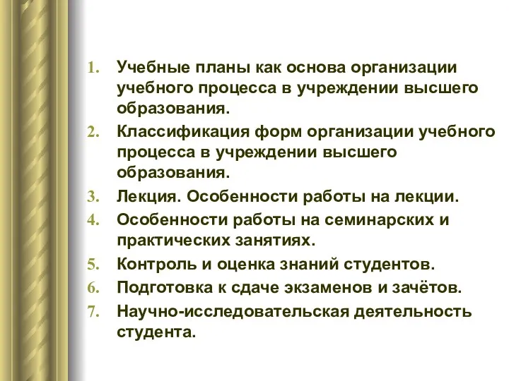 Учебные планы как основа организации учебного процесса в учреждении высшего