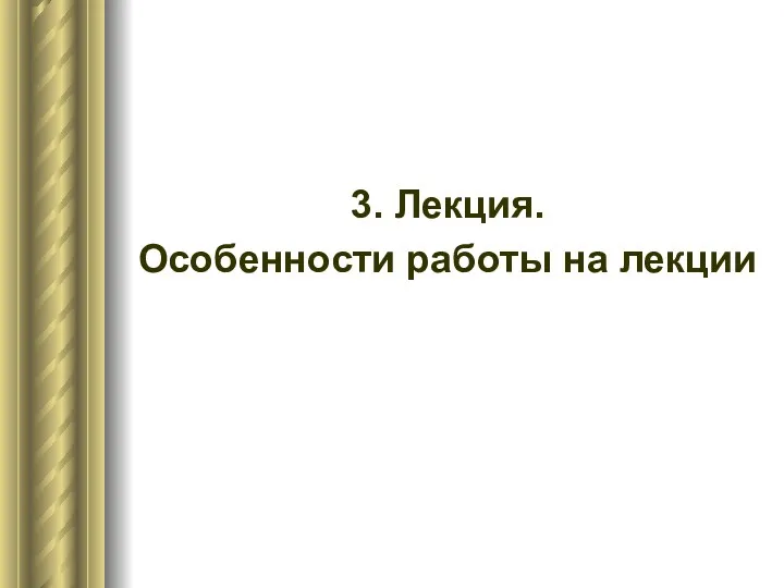 3. Лекция. Особенности работы на лекции