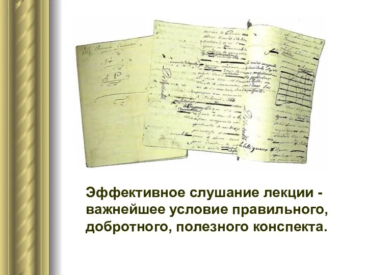 Эффективное слушание лекции - важнейшее условие правильного, добротного, полезного конспекта.