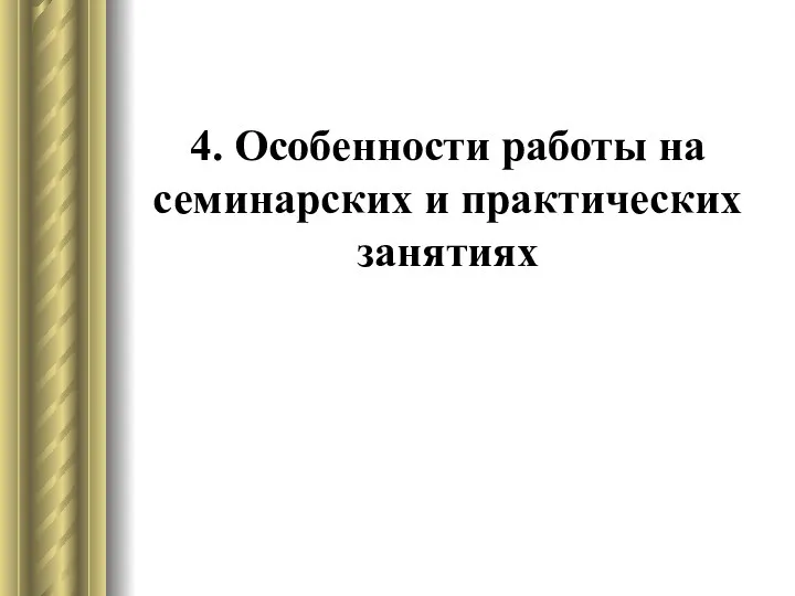 4. Особенности работы на семинарских и практических занятиях