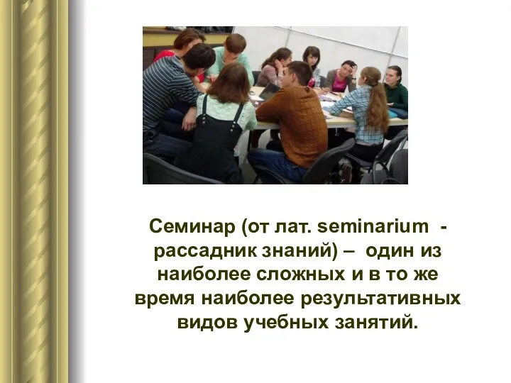 Семинар (от лат. seminarium - рассадник знаний) – один из