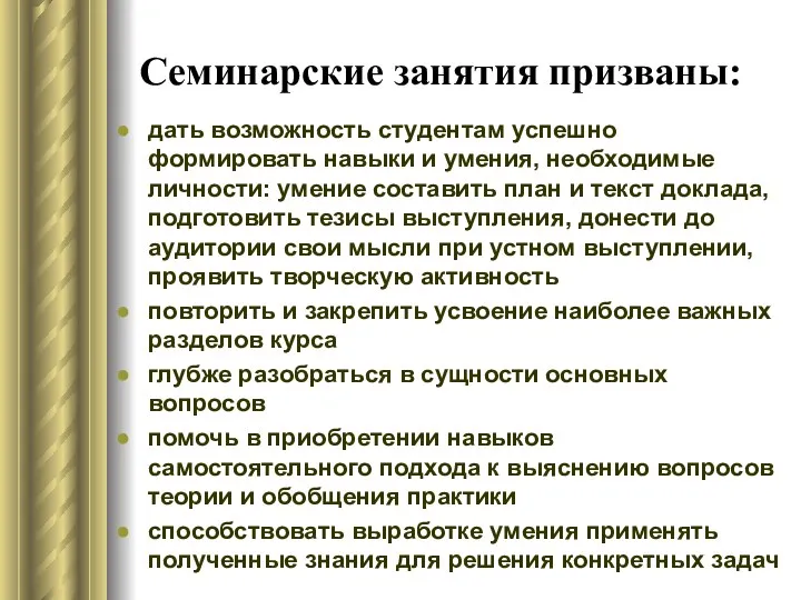 Семинарские занятия призваны: дать возможность студентам успешно формировать навыки и умения, необходимые личности: