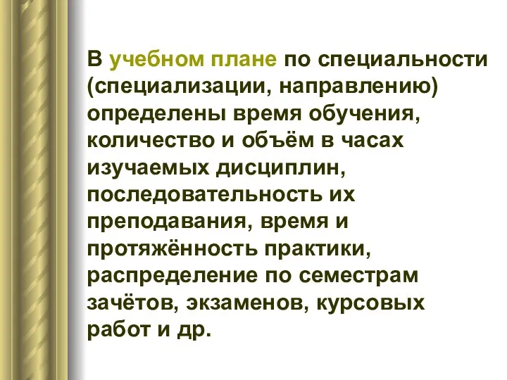 В учебном плане по специальности (специализации, направлению) определены время обучения, количество и объём