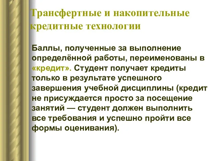 Трансфертные и накопительные кредитные технологии Баллы, полученные за выполнение определённой