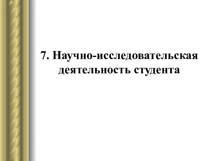 7. Научно-исследовательская деятельность студента