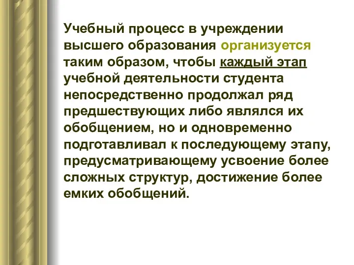 Учебный процесс в учреждении высшего образования организуется таким образом, чтобы