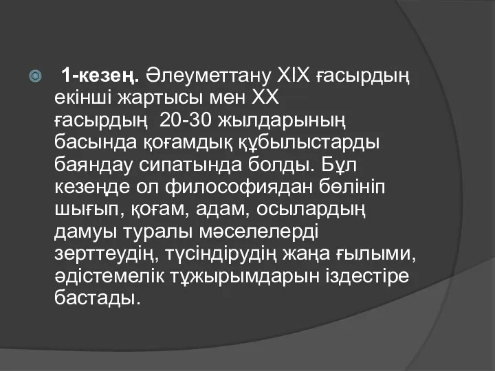 1-кезең. Әлеуметтану ХІХ ғасырдың екінші жартысы мен ХХ ғасырдың 20-30