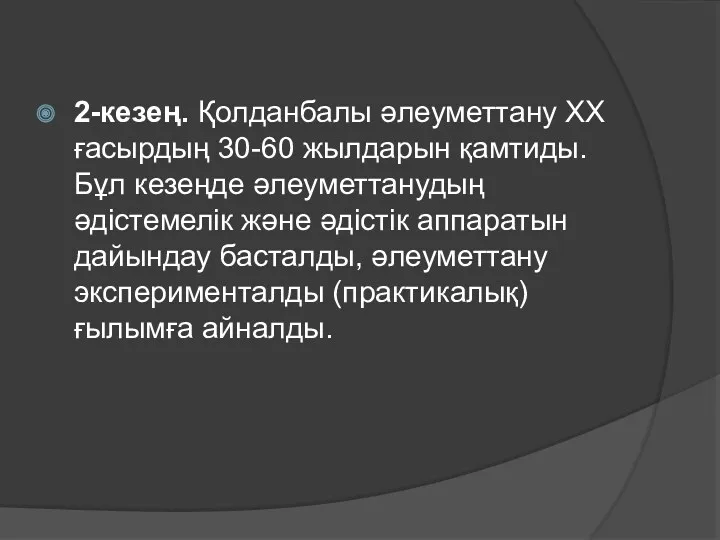 2-кезең. Қолданбалы әлеуметтану ХХ ғасырдың 30-60 жылдарын қамтиды. Бұл кезеңде