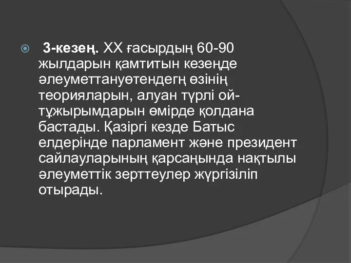 3-кезең. ХХ ғасырдың 60-90 жылдарын қамтитын кезеңде әлеуметтануөтендегң өзінің теорияларын,