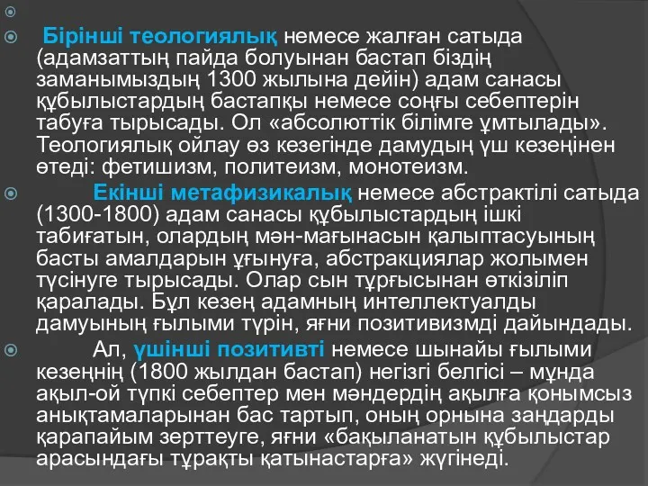 Бірінші теологиялық немесе жалған сатыда (адамзаттың пайда болуынан бастап біздің