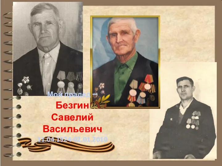 Мой прадед – Безгин Савелий Васильевич 11.04.1924-02.01.2010