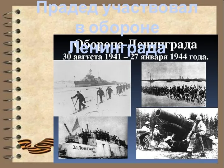 Прадед участвовал в обороне Ленинграда
