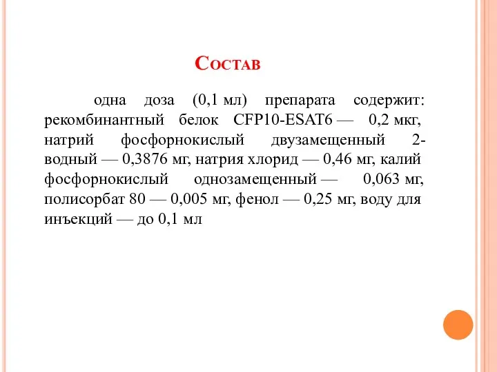 Состав одна доза (0,1 мл) препарата содержит: рекомбинантный белок CFP10-ESAT6 — 0,2 мкг,