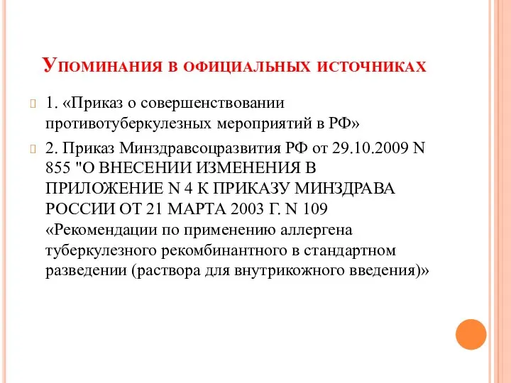 Упоминания в официальных источниках 1. «Приказ о совершенствовании противотуберкулезных мероприятий в РФ» 2.