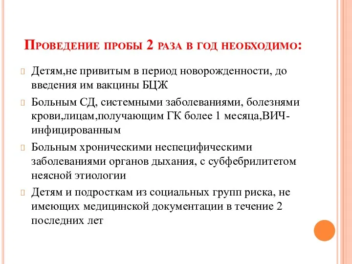 Проведение пробы 2 раза в год необходимо: Детям,не привитым в период новорожденности, до