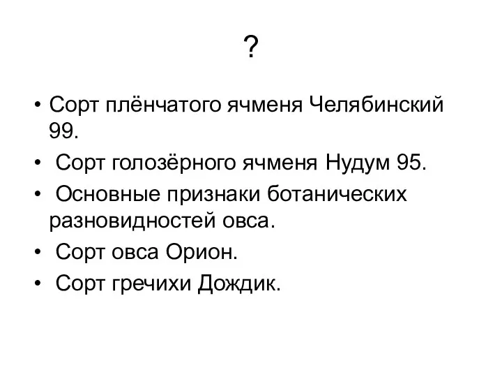 ? Сорт плёнчатого ячменя Челябинский 99. Сорт голозёрного ячменя Нудум