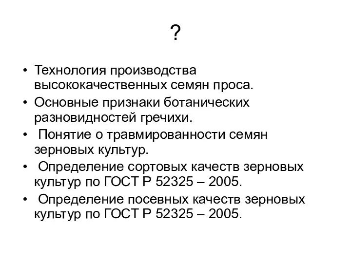 ? Технология производства высококачественных семян проса. Основные признаки ботанических разновидностей