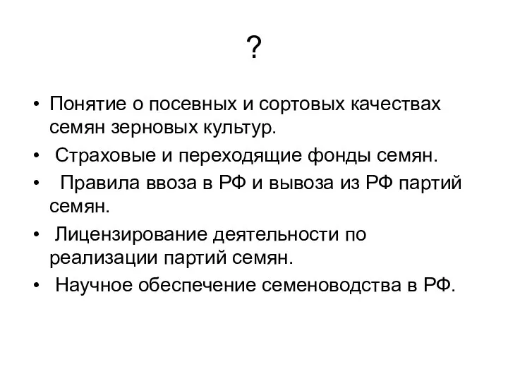 ? Понятие о посевных и сортовых качествах семян зерновых культур. Страховые и переходящие