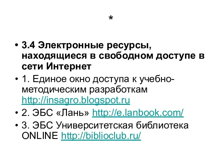 * 3.4 Электронные ресурсы, находящиеся в свободном доступе в сети Интернет 1. Единое