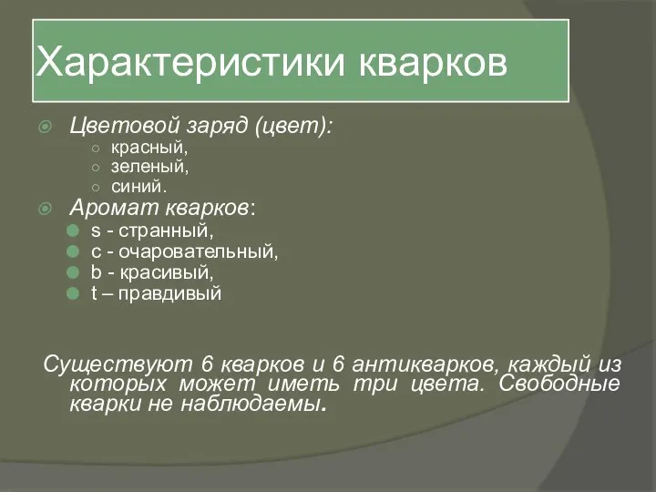 Характеристики кварков Цветовой заряд (цвет): красный, зеленый, синий. Аромат кварков: