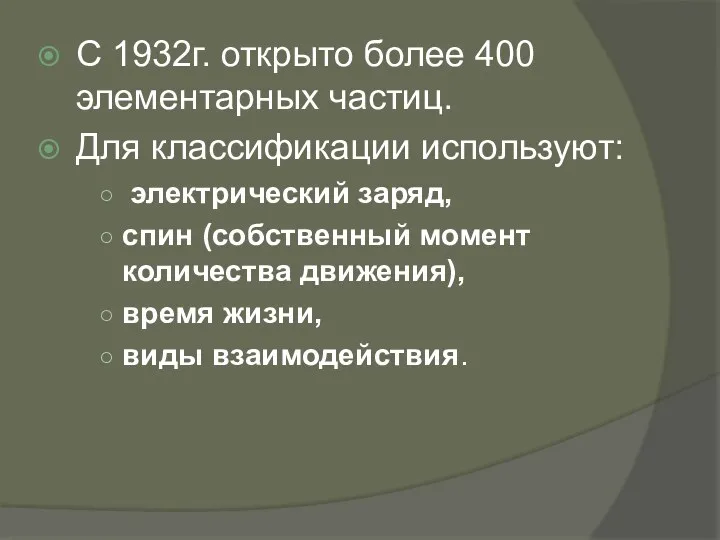 С 1932г. открыто более 400 элементарных частиц. Для классификации используют: