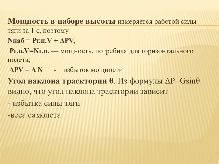 Мощность в наборе высоты измеряется работой силы тяги за 1