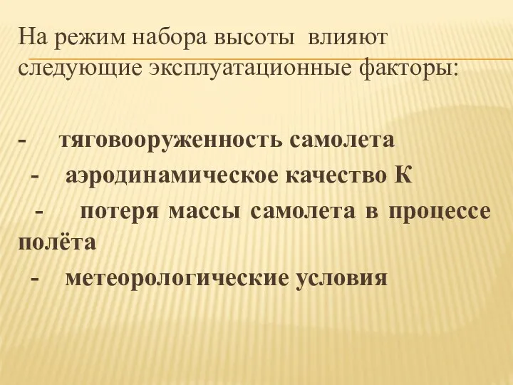 На режим набора высоты влияют следующие эксплуатационные факторы: - тяговооруженность