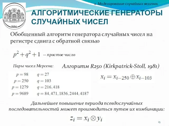 АЛГОРИТМИЧЕСКИЕ ГЕНЕРАТОРЫ СЛУЧАЙНЫХ ЧИСЕЛ 2. Моделирование случайных величин. Обобщенный алгоритм