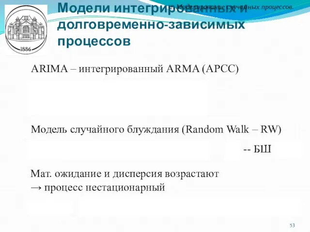 Модели интегрированных и долговременно-зависимых процессов 2. Моделирование случайных процессов. ARIMA