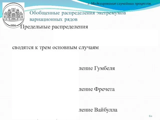 2. Моделирование случайных процессов. Обобщенные распределения экстремумов вариационных рядов Предельные распределения сводятся к