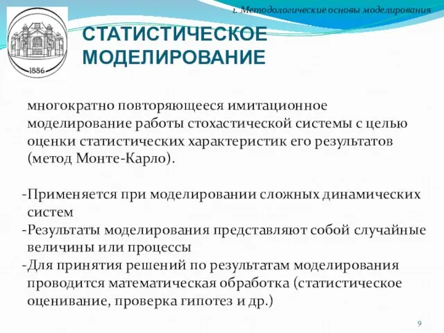 СТАТИСТИЧЕСКОЕ МОДЕЛИРОВАНИЕ 1. Методологические основы моделирования многократно повторяющееся имитационное моделирование работы стохастической системы