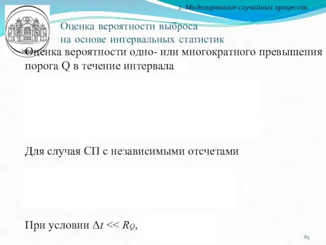 2. Моделирование случайных процессов. Оценка вероятности выброса на основе интервальных статистик Оценка вероятности