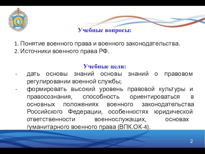 Учебные вопросы: 1. Понятие военного права и военного законодательства. 2.