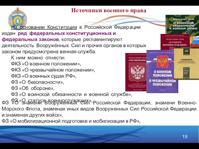 На основании Конституции в Российской Федерации издан ряд федеральных конституционных