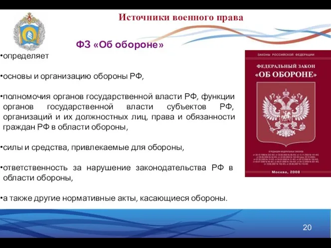 ФЗ «Об обороне» определяет основы и организацию обороны РФ, полномочия
