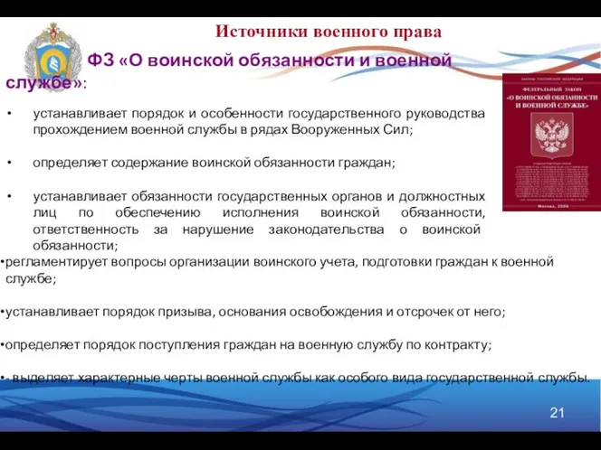 ФЗ «О воинской обязанности и военной службе»: устанавливает порядок и