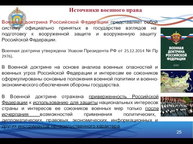 Военная доктрина Российской Федерации представляет собой систему официально принятых в
