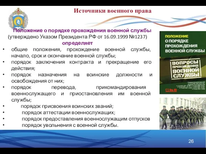 Положение о порядке прохождения военной службы (утверждено Указом Президента РФ