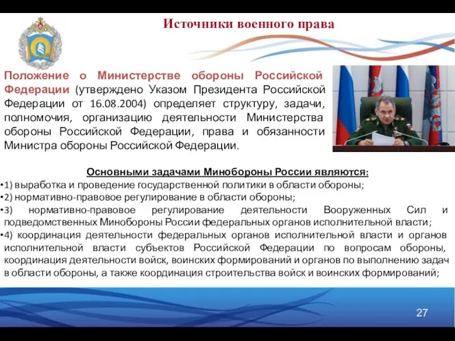Положение о Министерстве обороны Российской Федерации (утверждено Указом Президента Российской