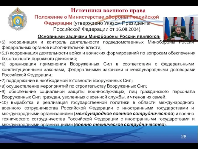 Положение о Министерстве обороны Российской Федерации (утверждено Указом Президента Российской