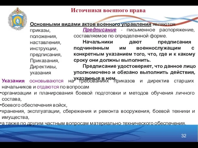 Основными видами актов военного управления являются: приказы, положения, наставления, инструкции,