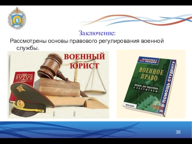 Заключение: Рассмотрены основы правового регулирования военной службы.